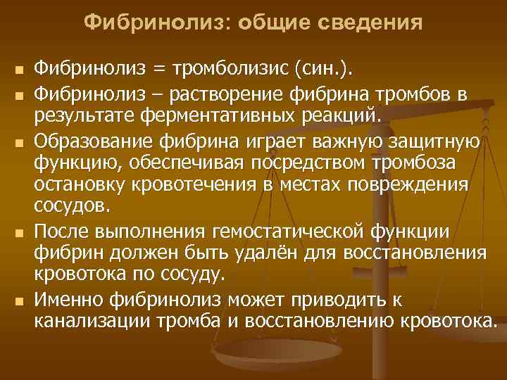 Фибринолиз: общие сведения n n n Фибринолиз = тромболизис (син. ). Фибринолиз – растворение