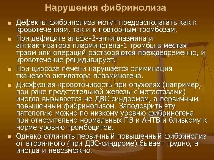 Нарушения фибринолиза n n n Дефекты фибринолиза могут предрасполагать как к кровотечениям, так и