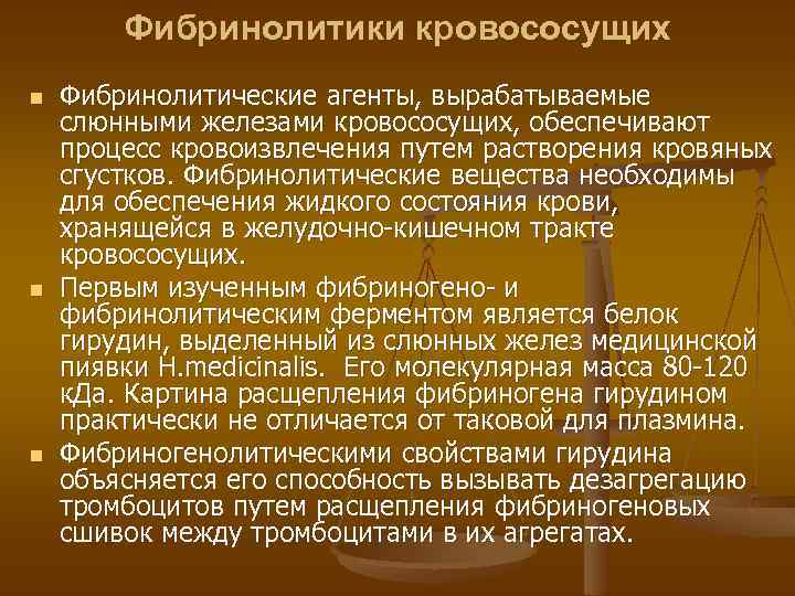 Фибринолитики кровососущих n n n Фибринолитические агенты, вырабатываемые слюнными железами кровососущих, обеспечивают процесс кровоизвлечения