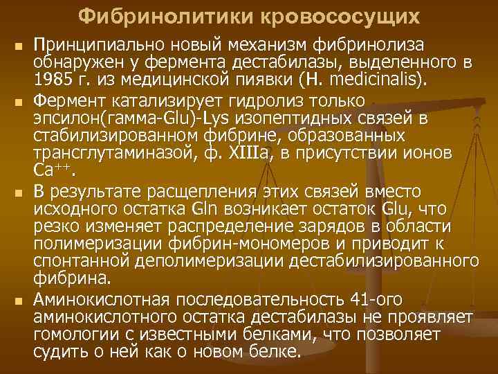 Фибринолитики кровососущих n n Принципиально новый механизм фибринолиза обнаружен у фермента дестабилазы, выделенного в