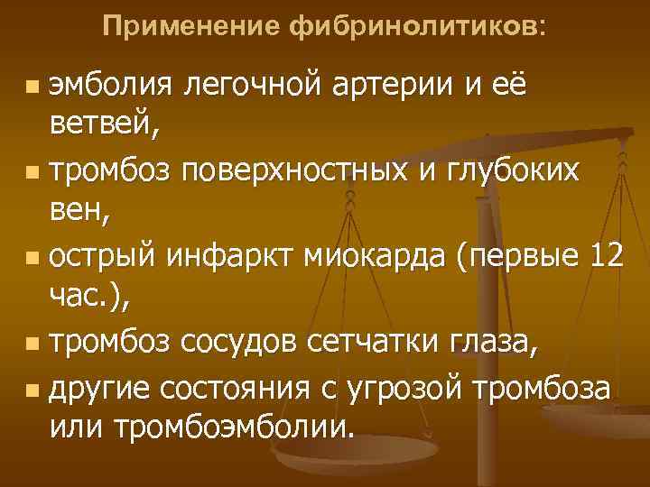 Применение фибринолитиков: эмболия легочной артерии и её ветвей, n тромбоз поверхностных и глубоких вен,