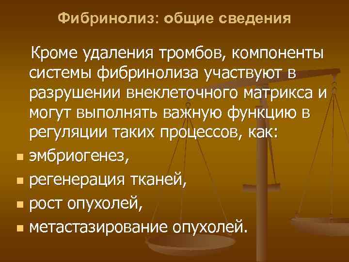 Фибринолиз: общие сведения Кроме удаления тромбов, компоненты системы фибринолиза участвуют в разрушении внеклеточного матрикса