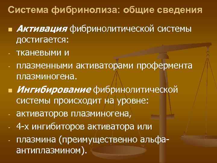 Система фибринолиза: общие сведения n - Активация фибринолитической системы достигается: тканевыми и плазменными активаторами