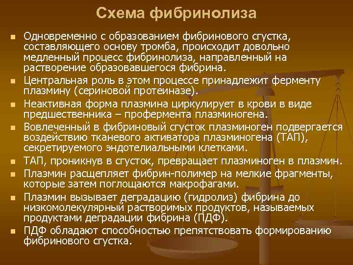 Схема фибринолиза n n n n Одновременно с образованием фибринового сгустка, составляющего основу тромба,