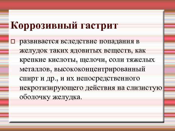 Коррозивный гастрит развивается вследствие попадания в желудок таких ядовитых веществ, как крепкие кислоты, щелочи,