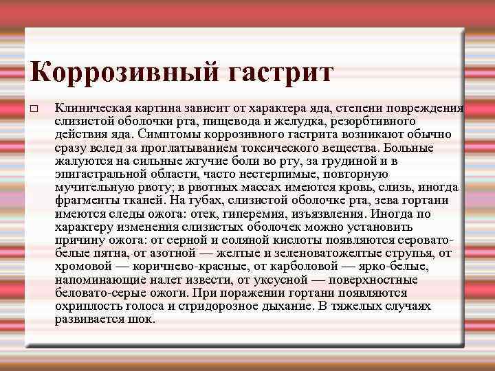 Коррозивный гастрит Клиническая картина зависит от характера яда, степени повреждения слизистой оболочки рта, пищевода