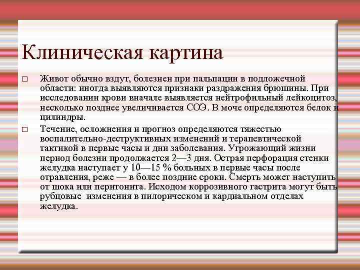 Клиническая картина Живот обычно вздут, болезнен при пальпации в подложечной области: иногда выявляются признаки