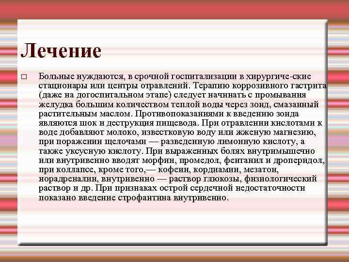 Лечение Больные нуждаются, в срочной госпитализации в хирургиче ские стационары или центры отравлений. Терапию