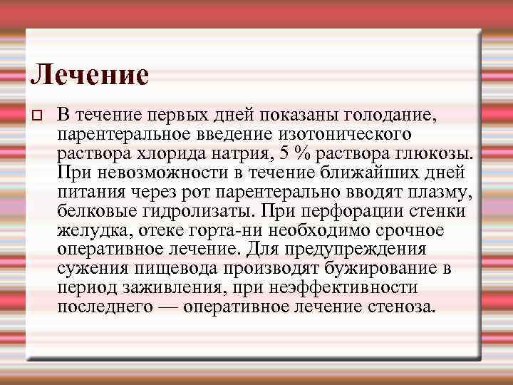 Лечение В течение первых дней показаны голодание, парентеральное введение изотонического раствора хлорида натрия, 5