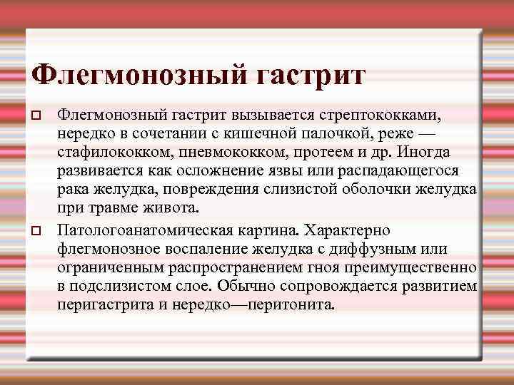 Флегмонозный гастрит вызывается стрептококками, нередко в сочетании с кишечной палочкой, реже — стафилококком, пневмококком,