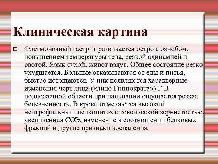 Клиническая картина Флегмонозный гастрит развивается остро с ознобом, повышением температуры тела, резкой адинамией и