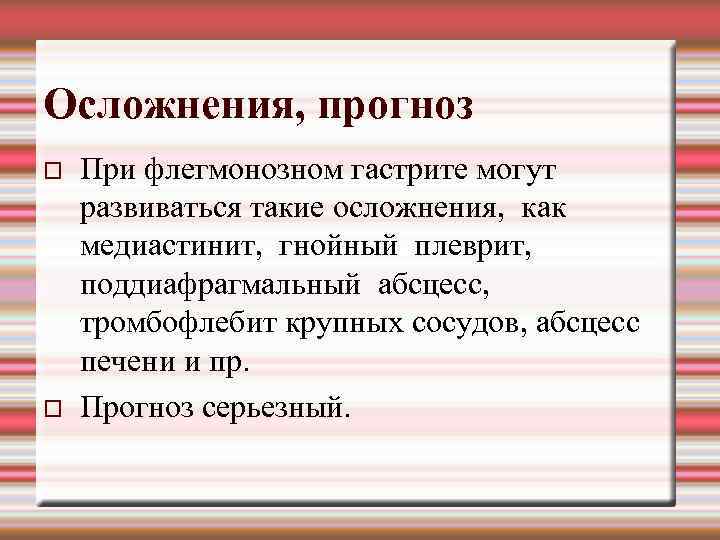 Осложнения, прогноз При флегмонозном гастрите могут развиваться такие осложнения, как медиастинит, гнойный плеврит, поддиафрагмальный