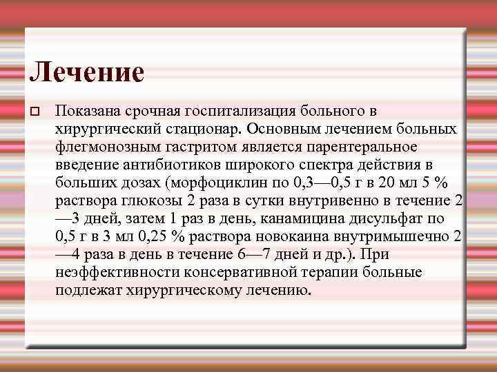 Лечение Показана срочная госпитализация больного в хирургический стационар. Основным лечением больных флегмонозным гастритом является
