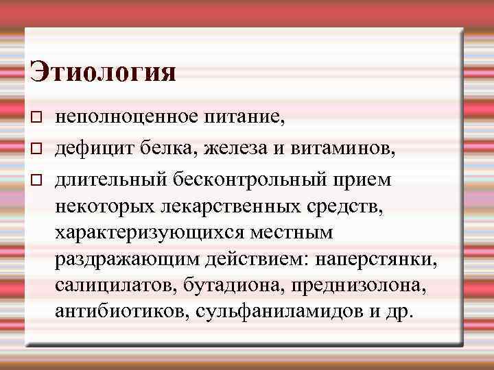 Этиология неполноценное питание, дефицит белка, железа и витаминов, длительный бесконтрольный прием некоторых лекарственных средств,