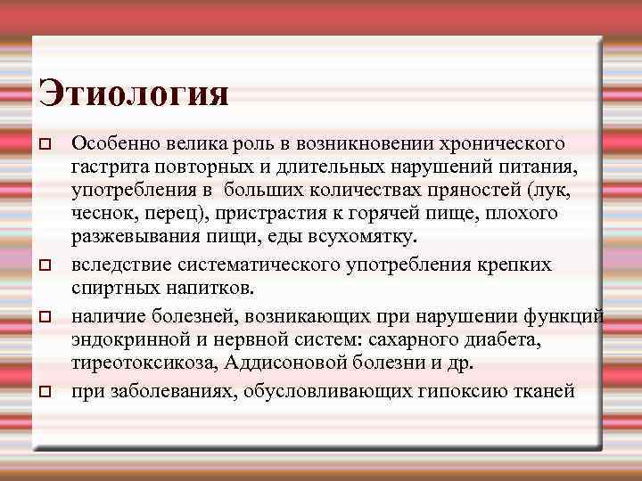 Этиология Особенно велика роль в возникновении хронического гастрита повторных и длительных нарушений питания, употребления