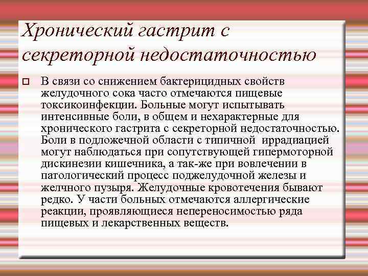 Хронический гастрит с секреторной недостаточностью В связи со снижением бактерицидных свойств желудочного сока часто