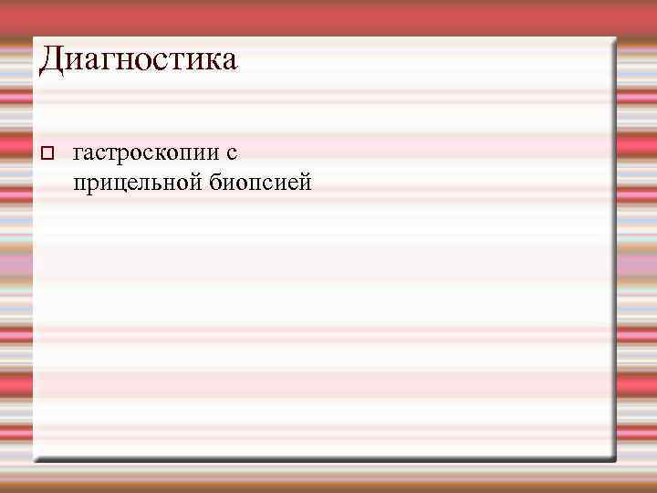 Диагностика гастроскопии с прицельной биопсией 