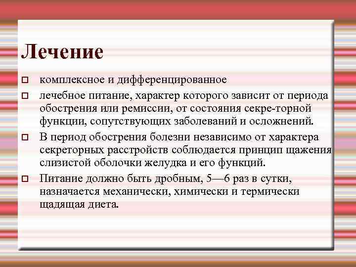 Лечение комплексное и дифференцированное лечебное питание, характер которого зависит от периода обострения или ремиссии,