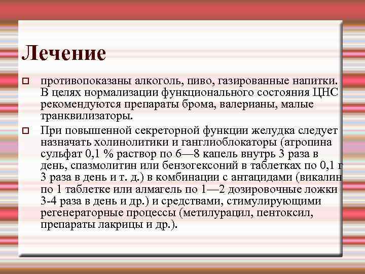 Лечение противопоказаны алкоголь, пиво, газированные напитки. В целях нормализации функционального состояния ЦНС рекомендуются препараты
