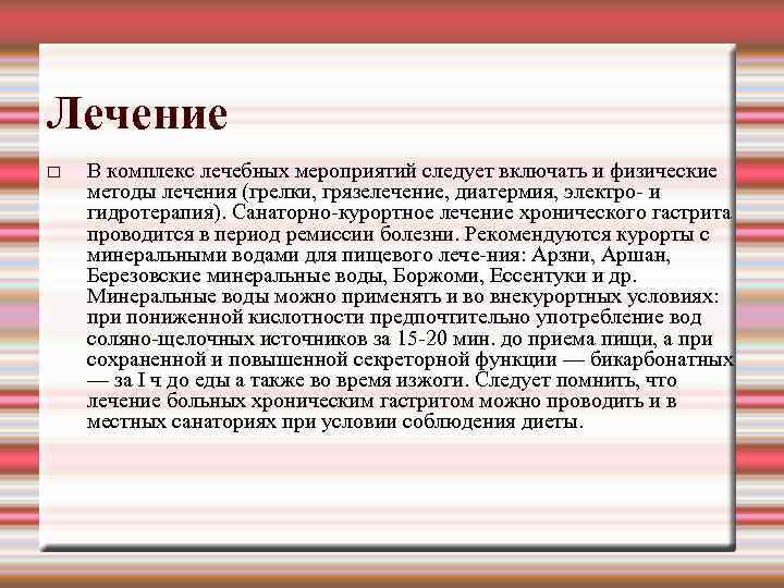 Лечение В комплекс лечебных мероприятий следует включать и физические методы лечения (грелки, грязелечение, диатермия,
