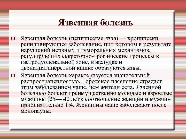 Язвенная болезнь (пептическая язва) — хронически рецидивирующее заболевание, при котором в результате нарушений нервных