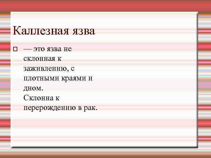 Каллезная язва — это язва не склонная к заживлению, с плотными краями и дном.