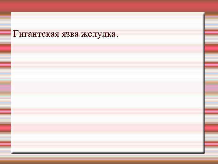 Гигантская язва желудка. 