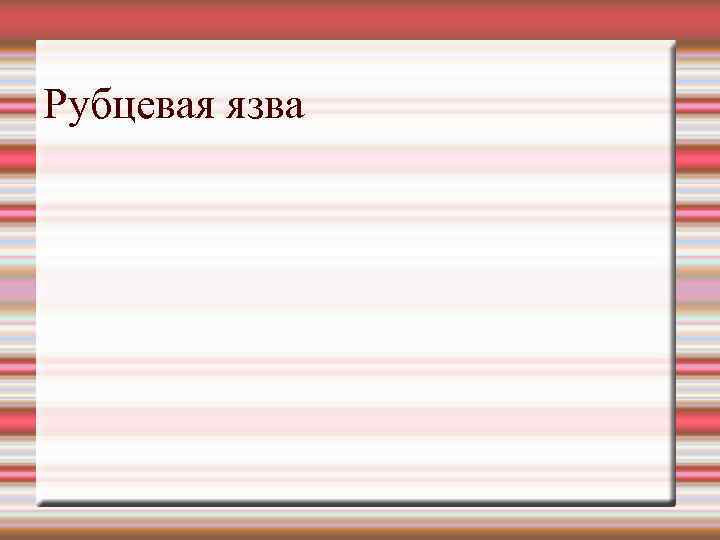 Рубцевая язва 