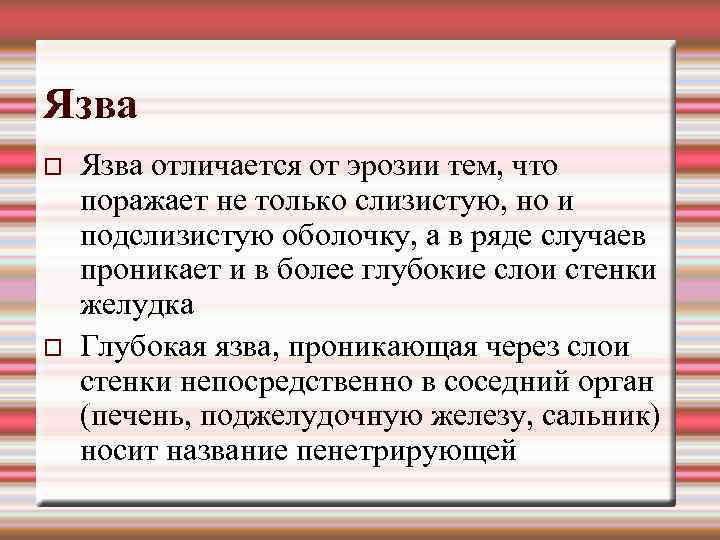 Язва отличается от эрозии тем, что поражает не только слизистую, но и подслизистую оболочку,