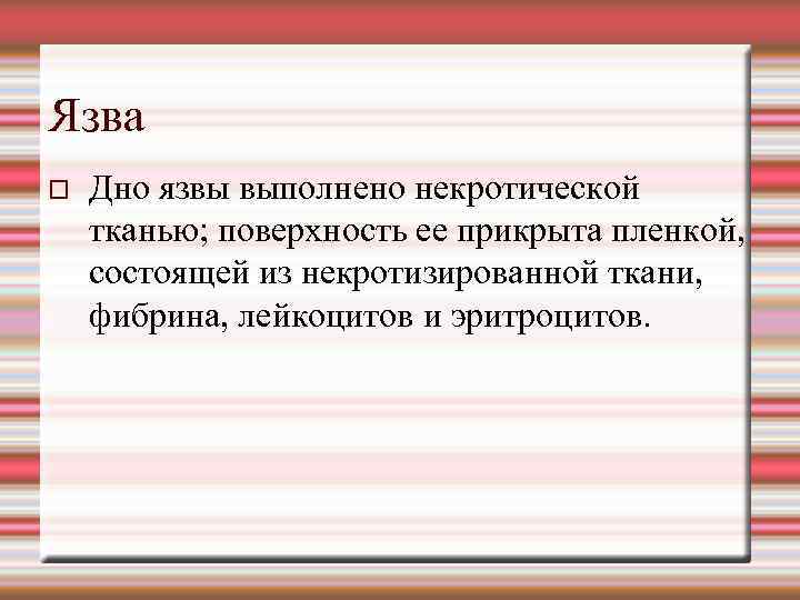 Язва Дно язвы выполнено некротической тканью; поверхность ее прикрыта пленкой, состоящей из некротизированной ткани,