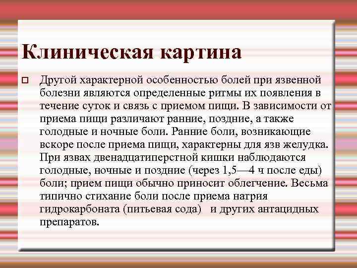 Клиническая картина Другой характерной особенностью болей при язвенной болезни являются определенные ритмы их появления