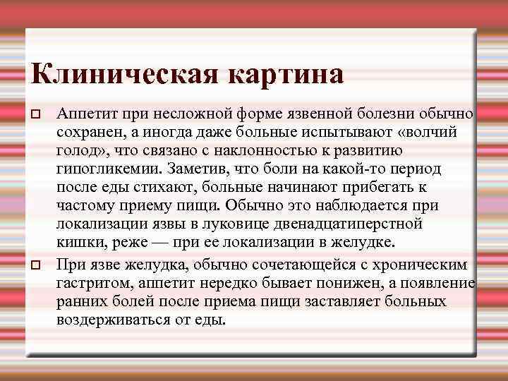 Клиническая картина Аппетит при несложной форме язвенной болезни обычно сохранен, а иногда даже больные