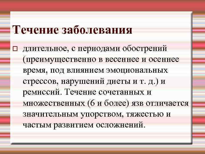 Течение заболевания длительное, с периодами обострений (преимущественно в весеннее и осеннее время, под влиянием