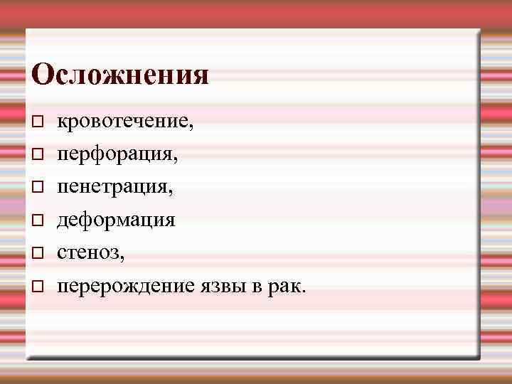 Осложнения кровотечение, перфорация, пенетрация, деформация стеноз, перерождение язвы в рак. 