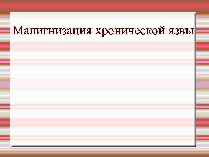 Малигнизация хронической язвы 