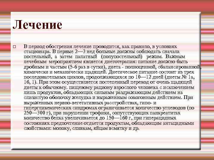 Лечение В период обострения лечение проводится, как правило, в условиях стационара. В первые 2—