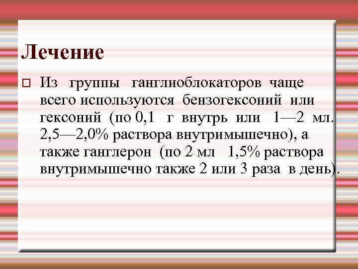 Лечение Из группы ганглиоблокаторов чаще всего используются бензогексоний или гексоний (по 0, 1 г