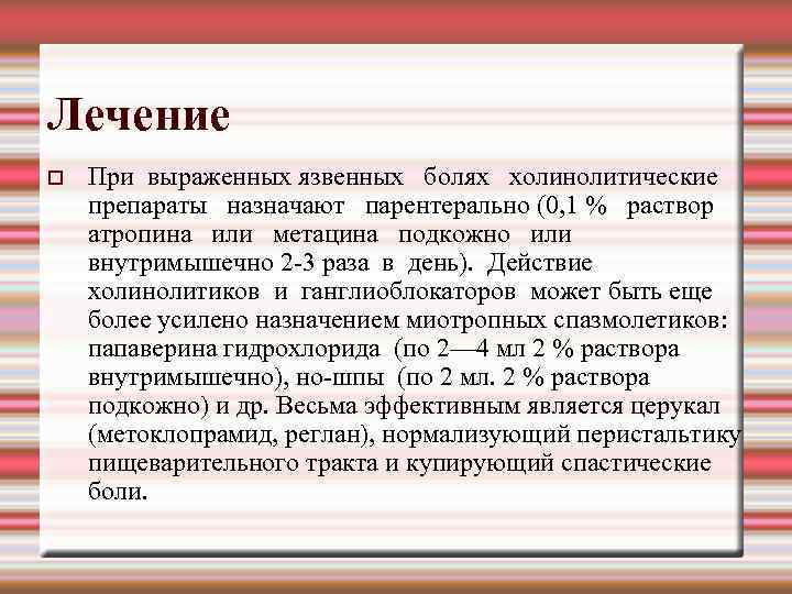 Лечение При выраженных язвенных болях холинолитические препараты назначают парентерально (0, 1 % раствор атропина