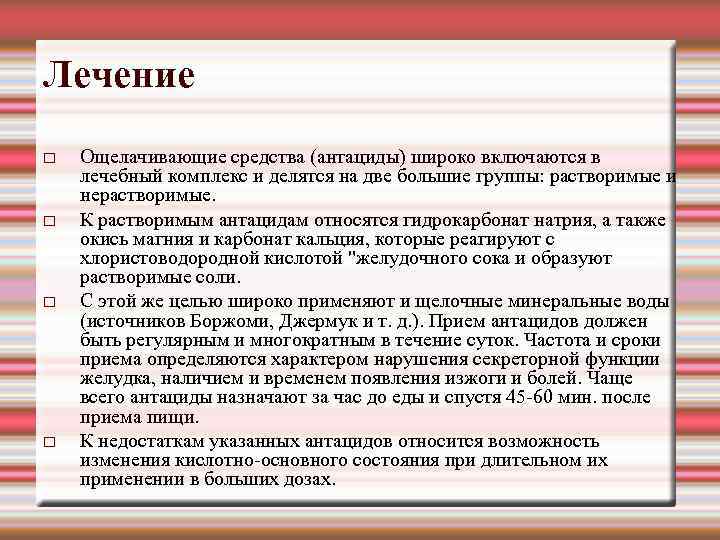 Лечение Ощелачивающие средства (антациды) широко включаются в лечебный комплекс и делятся на две большие