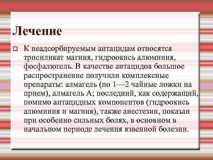 Лечение К неадсорбируемым антацидам относятся трисиликат магния, гидроокись алюминия, фосфалюгель. В качестве антацидов большое