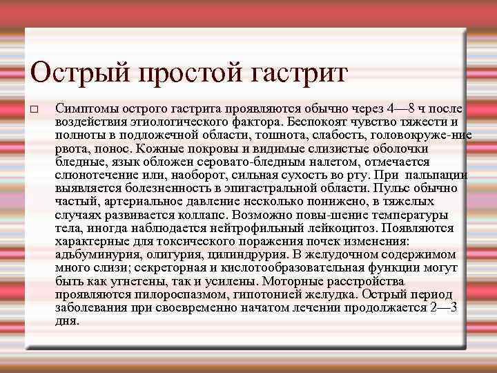 Острый простой гастрит Симптомы острого гастрита проявляются обычно через 4— 8 ч после воздействия