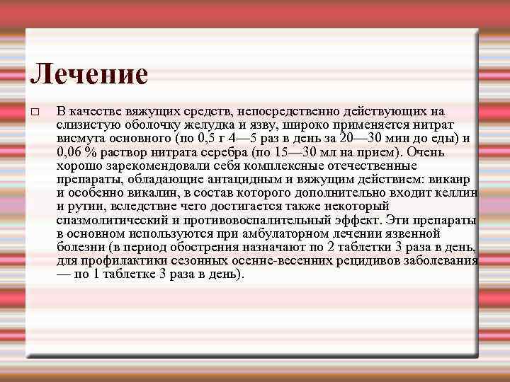 Лечение В качестве вяжущих средств, непосредственно действующих на слизистую оболочку желудка и язву, широко