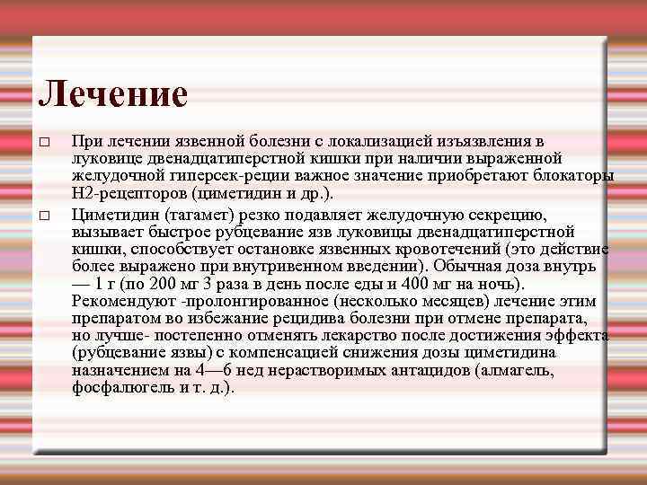 Лечение При лечении язвенной болезни с локализацией изъязвления в луковице двенадцатиперстной кишки при наличии
