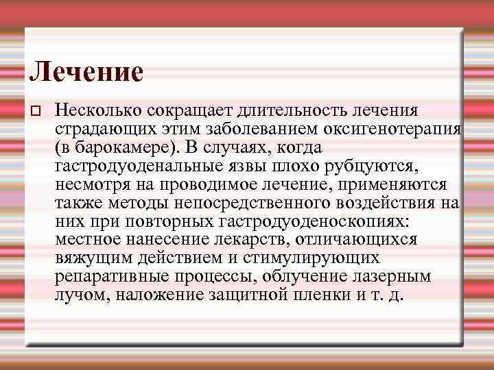 Сестринский процесс при заболеваниях пищеварения. Несмотря на проводимое лечение. Заболевания и состояния, при которых применяют лечение в барокамере. Лечение какого заболевания в барокамере применяют при терапии:. Как писать лечение в истории болезни оксигенотерапию.