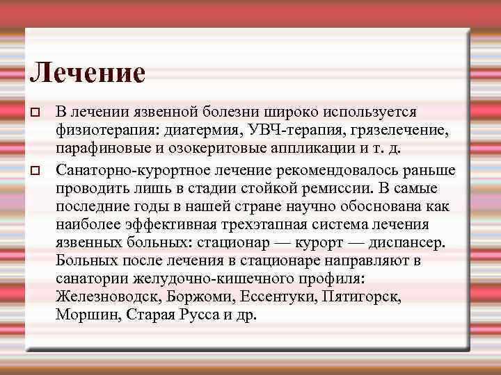 Лечение В лечении язвенной болезни широко используется физиотерапия: диатермия, УВЧ терапия, грязелечение, парафиновые и