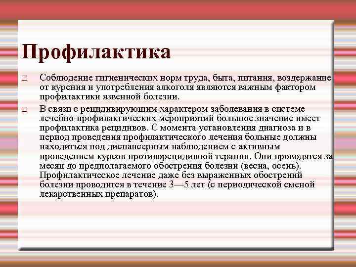 Профилактика Соблюдение гигиенических норм труда, быта, питания, воздержание от курения и употребления алкоголя являются