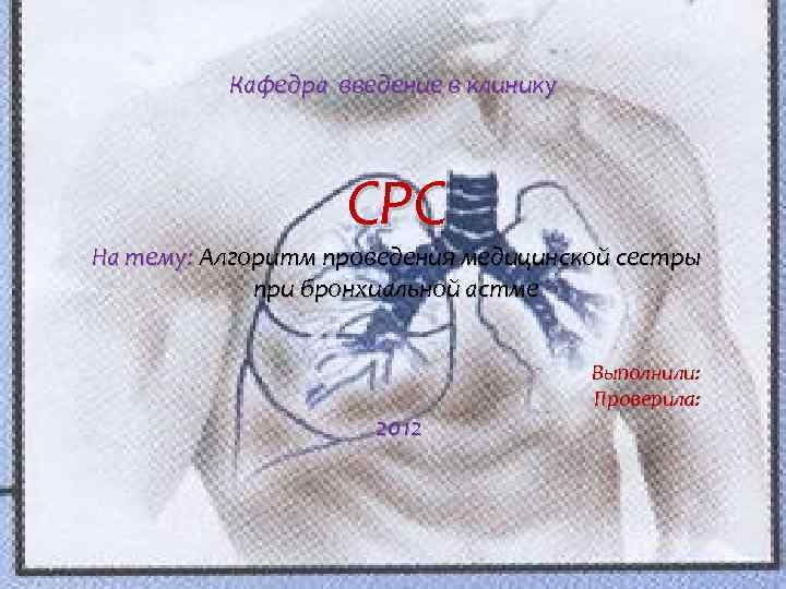 Кафедра введение в клинику СРС На тему: Алгоритм проведения медицинской сестры при бронхиальной астме