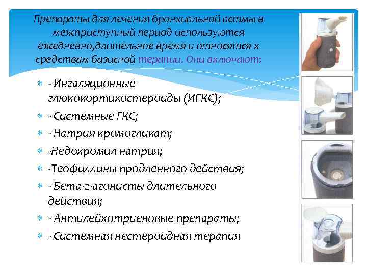 Препараты для лечения бронхиальной астмы в межприступный период используются ежедневно, длительное время и относятся