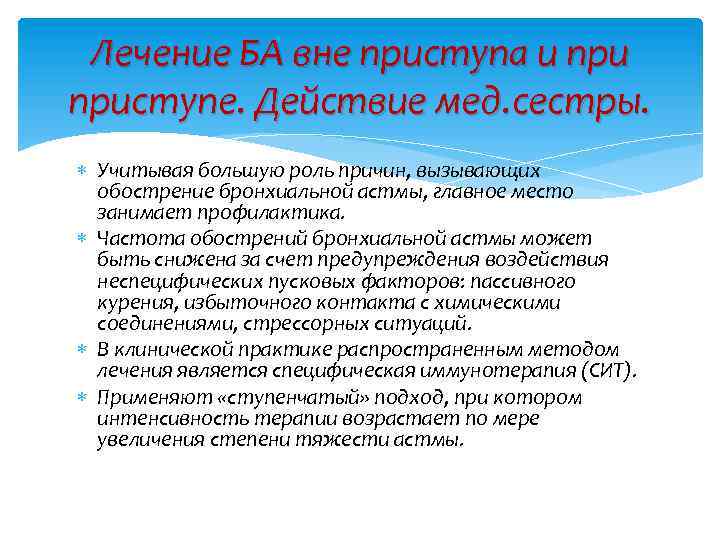 Лечение БА вне приступа и приступе. Действие мед. сестры. Учитывая большую роль причин, вызывающих