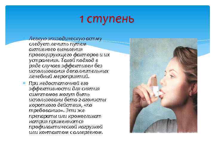 1 ступень Легкую эпизодическую астму следует лечить путем активного выявления провоцирующего факторов и их
